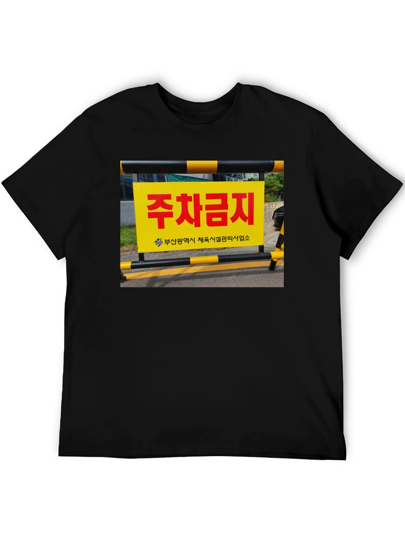 No Parking Korean Sign Graphic Tee - Unique Streetwear